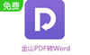 ɽPDFD(zhun)Wordܛ-ɽPDFD(zhun)Wordٷ2020d11.6.0.8582