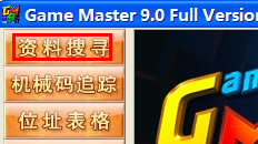 Ϸ޸ĴʦءϷ޸Ĵʦ(game master) v9.0 İ