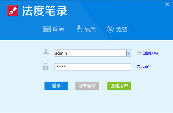法度笔录软件特别版截图