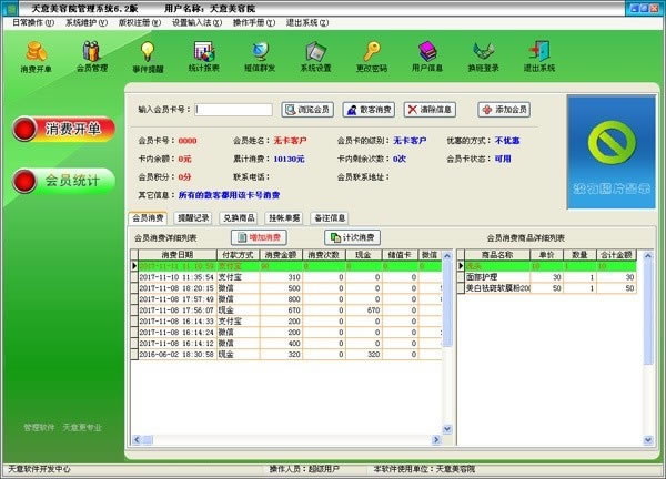 【天意美容院管理系统最新版下载】天意美容院管理系统 v6.2 官方正式版