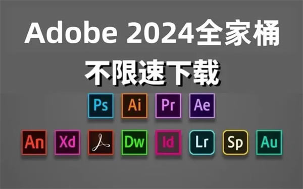 Adobe2024ȫͰͼ