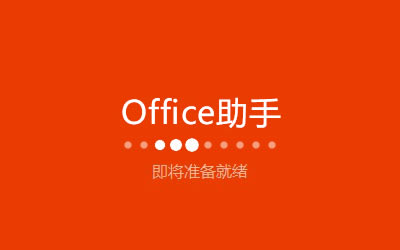 Office365ü桿Office365ü v8.2.8.0 ¸˰