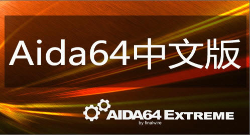 AIDA64ɫѰ