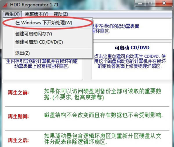 Ӳ̻޸ءHDD RegeneratorӲ̻޸ v1.71 İ