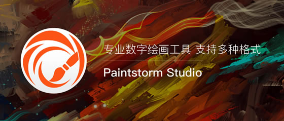 Paintstorm StudioءPaintstorm StudioѰ v2.45 İ