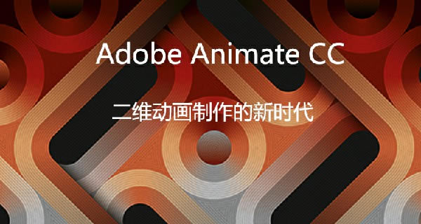 AdobeAnimate2020Macͼ