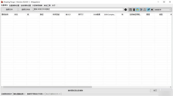 Drawing PurgeٷءDrawing Purgeʽ v8.2 ɫѰ
