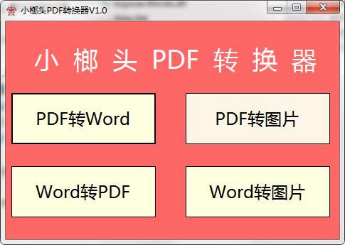 СͷPDFתءСͷPDFתѰ v1.0 ɫ