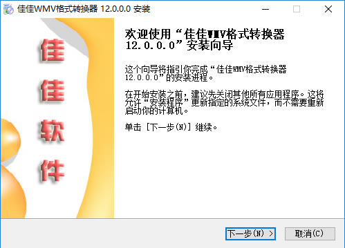 佳佳WMV格式转换器安装步骤2