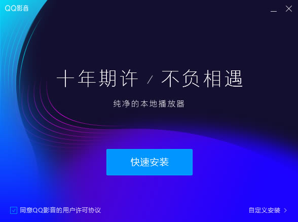 QQ影音去广告版安装方法