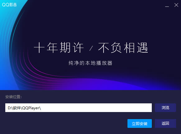 QQ影音去广告版安装方法