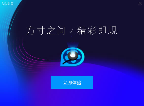 QQ影音去广告版安装方法