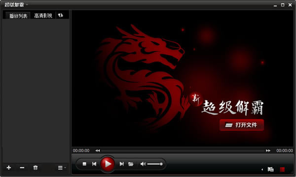 超级解霸播放器2019截图