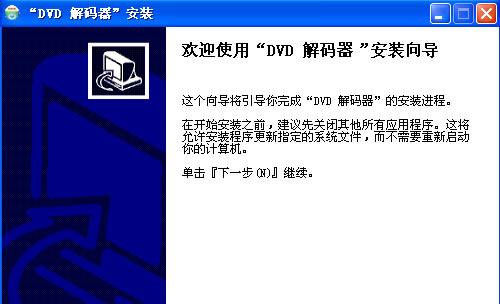 DVD解码器安装方法