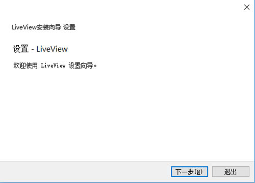 LiveView安装步骤1