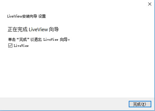 LiveView安装步骤8