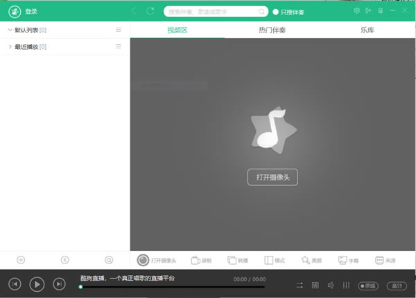 酷狗直播伴侣使用步骤1