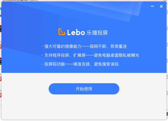 乐播投屏电脑版安装方法