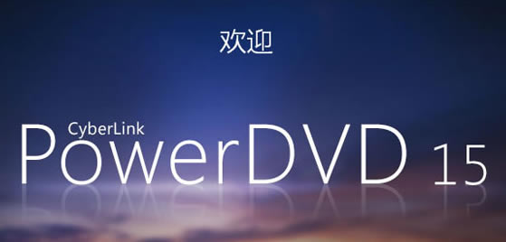 PowerDVDرءPowerDVD v15.0.2003 ɫѰ-վ