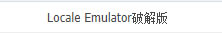 Locale Emulator2.5ɫ
