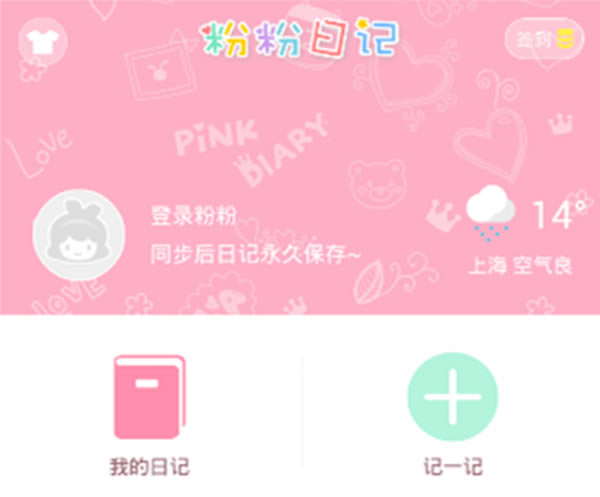 【粉粉日记下载】粉粉日记 v7.1 绿色电脑版-本站