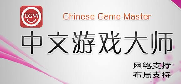 Ϸʦ(CGM) Chinese Game Master-Chinese Game Master(CGM)-Ϸʦ(CGM) Chinese Game Master v1.0.0.0ٷʽ