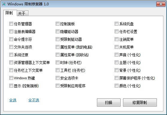 Windows限制修复器-Windows限制修复器下载 v1.0免费版