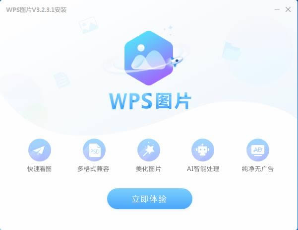 WPSͼƬ-ͼ-WPSͼƬ v3.2.3.1ٷʽ