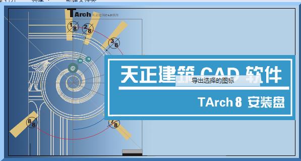 TArch-8.0-TArchd v8.0ٷʽ