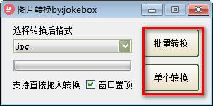 jokeboxͼƬת-ͼƬʽת-jokeboxͼƬת v1.0Ѱ