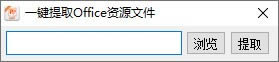 һȡOfficeԴļ-һȡOfficeԴļ-һȡOfficeԴļ v1.0Ѱ