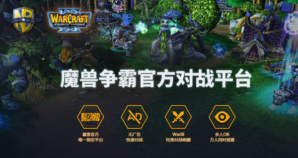 魔兽争霸官方对战平台v1.7.81官方版 魔兽争霸官方对战平台v1.7.81官方版