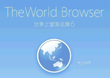 世界之窗浏览器官方下载6.2.0.128版